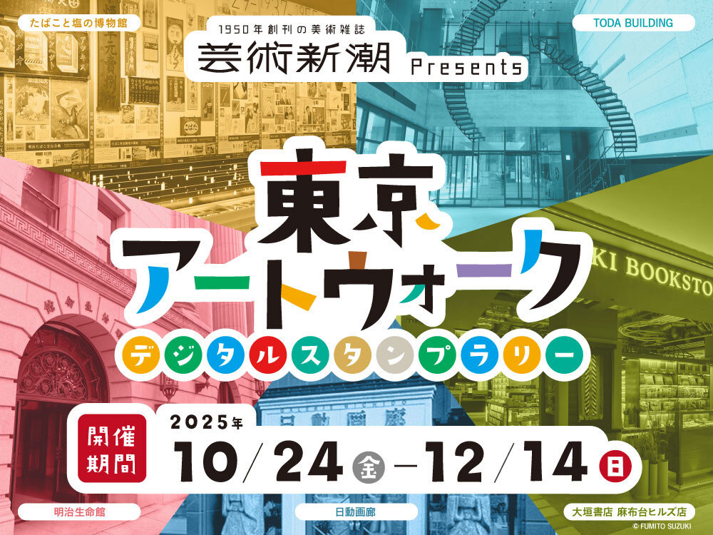 東京メトロ × 芸術新潮 デジタルスタンプラリー「東京アートウォーク」開催