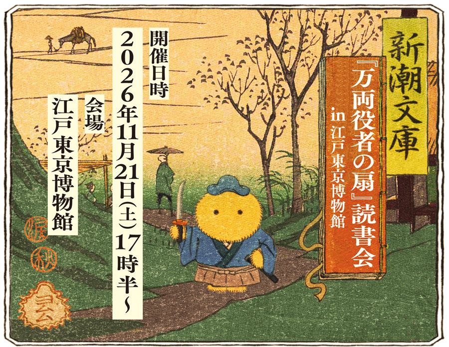 新潮文庫『万両役者の扇』読書会 in江戸東京博物館