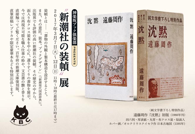装幀とは――「書物の外観と製本構造を設計すること。
また、その意匠。装本。ブックデザイン」(『新潮現代国語辞典』)。
出版界でも評価の高い新潮社の装幀。その歴史の中から、
函入り布クロス装本を中心に、選りすぐりの書物を展示。
今では再現不可能な職人仕事の粋や、文芸書の艶と香りを
直接触ってご覧ください。百年前の新潮文庫復刻版、
直筆原稿レプリカや限定豪華本なども特別出品します。