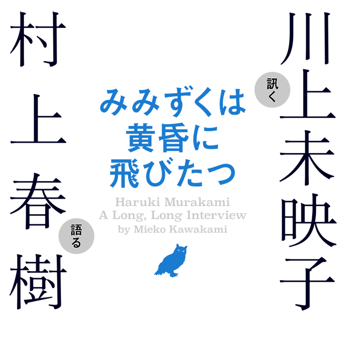 『みみずくは黄昏に飛びたつ』