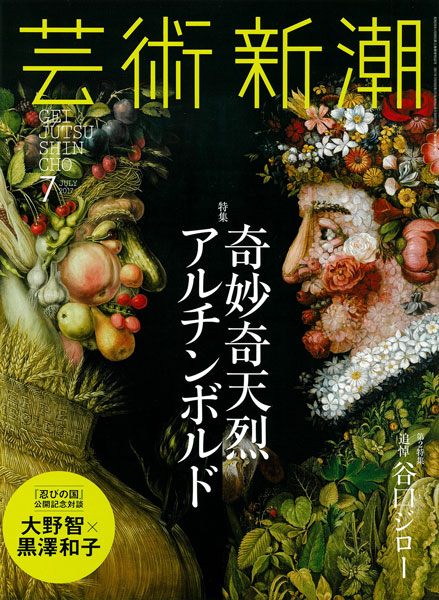 芸術新潮 7月号