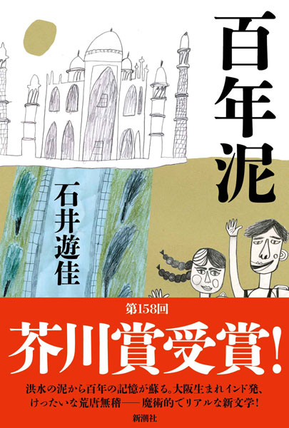 百年泥