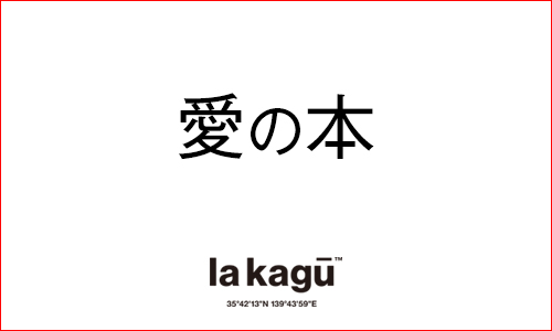 「愛の本」