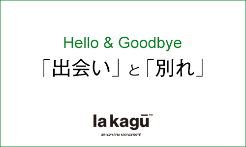「出会い」と「別れ」