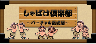 しゃばけ倶楽部バナー