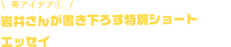 岩井さんが書き下ろす特別ショートエッセイ