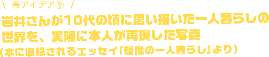 岩井さんが10代の頃に思い描いた一人暮らしの世界を、実際に本人が再現した写真（本に収録されるエッセイ「想像の一人暮らし」より）