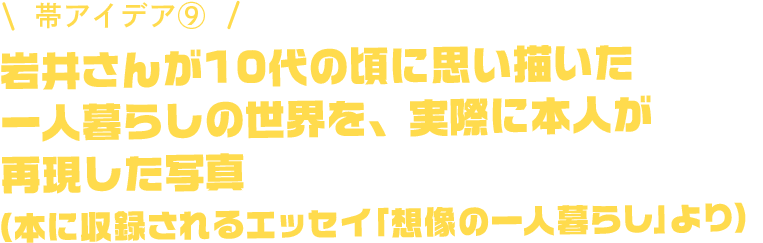 岩井さんが10代の頃に思い描いた一人暮らしの世界を、実際に本人が再現した写真（本に収録されるエッセイ「想像の一人暮らし」より）