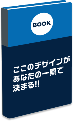 ここのデザインがあなたの一票で決まる!!