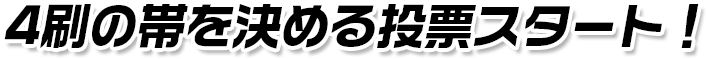 3刷の帯を決める投票スタート！