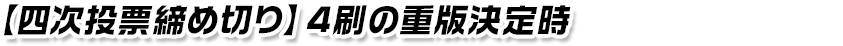 【四次投票締め切り】4刷の重版決定時