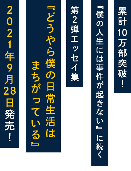 10万部突破！『僕の人生には事件が起きない』に続く第2弾エッセイ集『どうやら僕の日常生活はまちがっている』2021年9月28日発売！