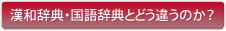 漢和辞典・国語辞典とどう違うのか？