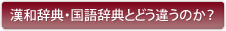 漢和辞典・国語辞典とどう違うのか？