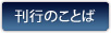 刊行のことば