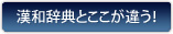 漢和辞典とここが違う！