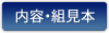 内容・組見本