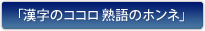 漢字のココロ熟語のホンネ