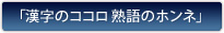 漢字のココロ熟語のホンネ