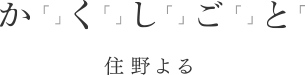 か「」く「」し「」ご「」と「　住野よる