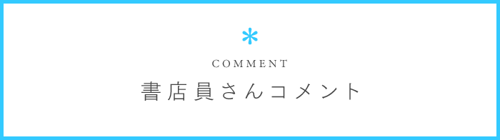 書店員さんコメント