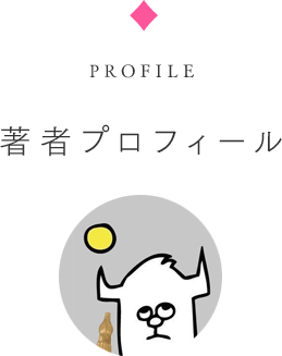 著者プロフィール