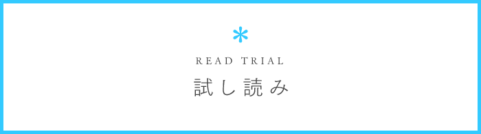 試し読み