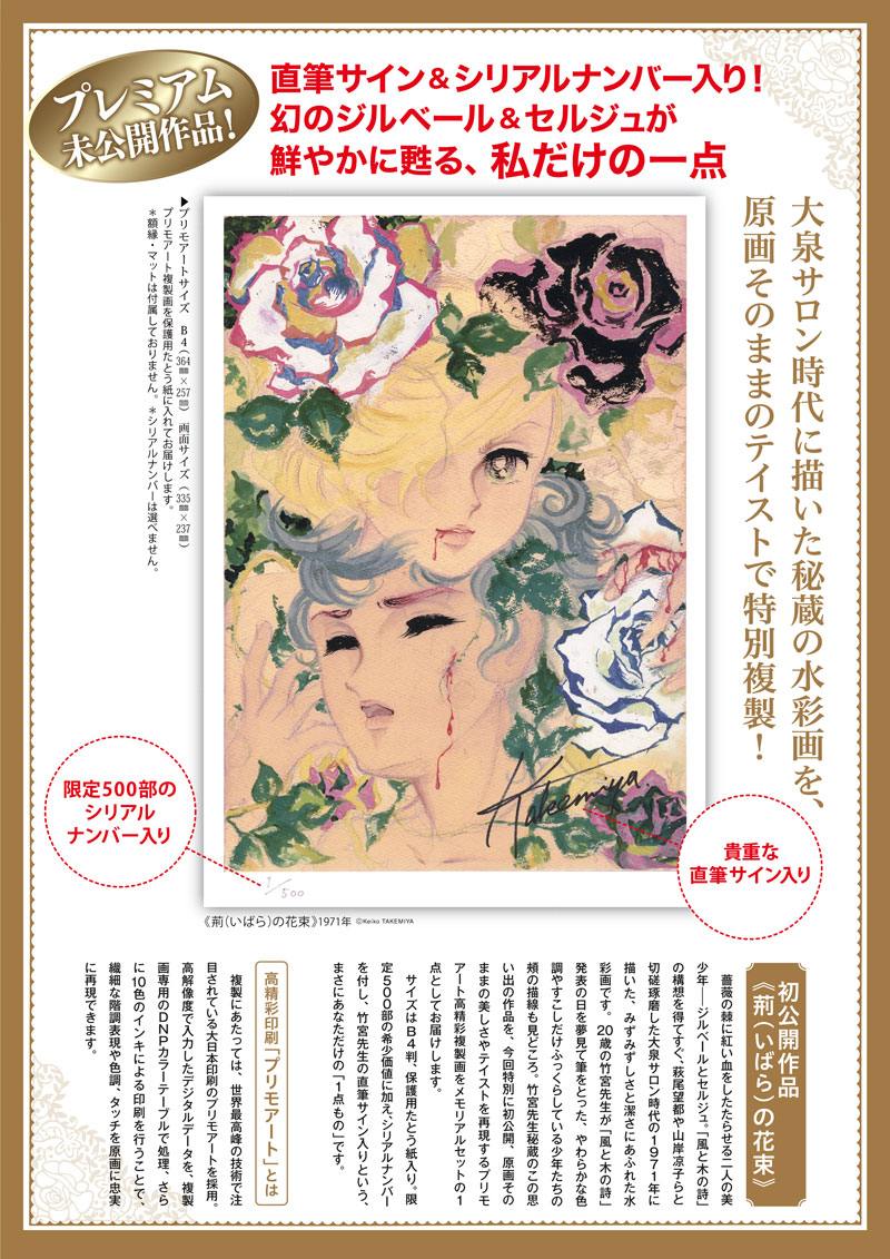 竹宮惠子画業50周年「風と木の詩」メモリアルセット