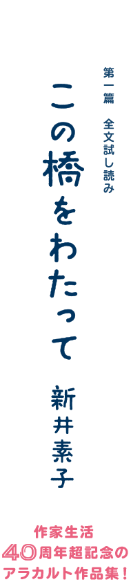 新井素子『この橋をわたって』第一篇 全文公開 試し読み