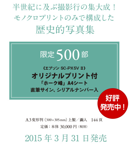 半世紀に及ぶ撮影行の集大成！　モノクロプリントのみで構成した、歴史的写真集