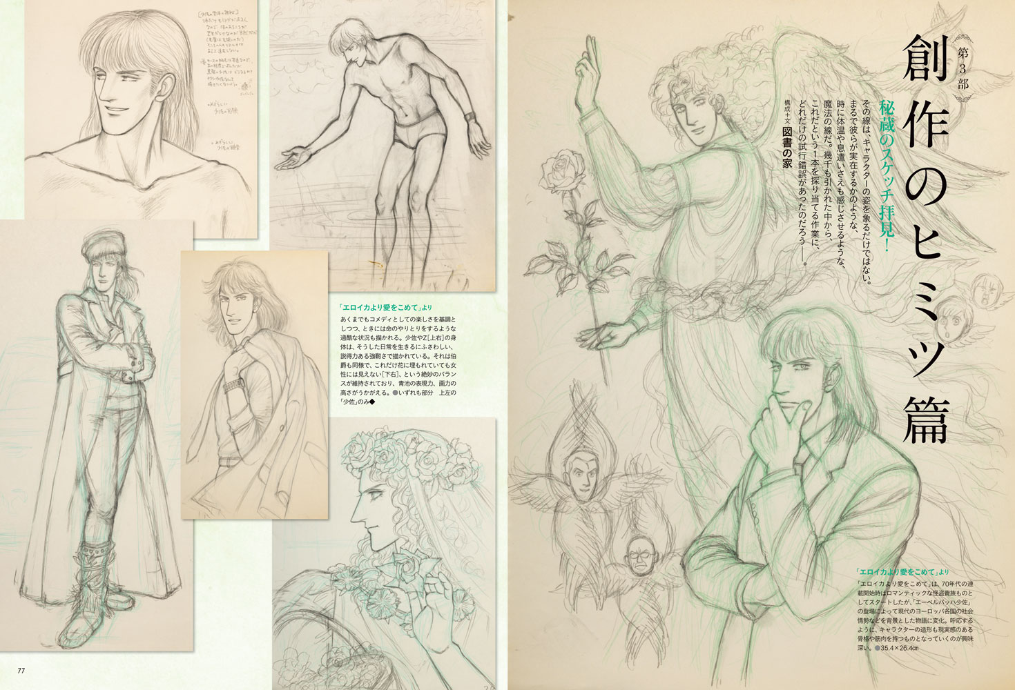 六アイより愛をこめて 「青池保子展」華麗で緻密な原画 グッズも