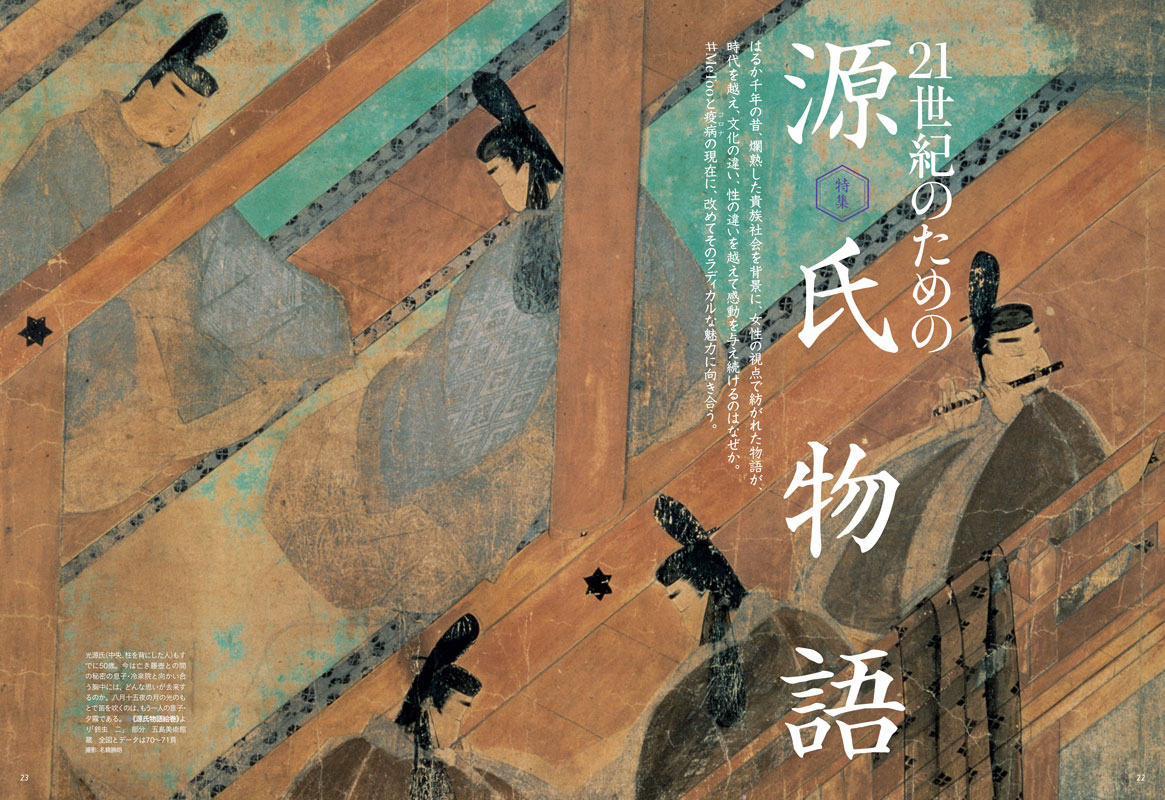 特集】21世紀のための源氏物語―芸術新潮 2023年12月号