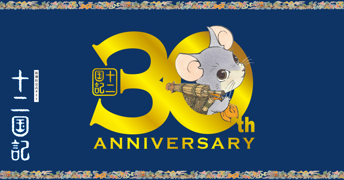 小野不由美「十二国記」新潮社公式サイト