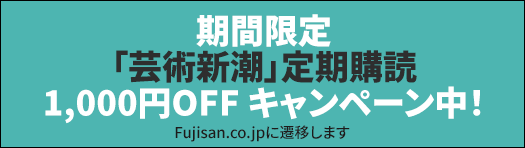 期間限定 「芸術新潮」定期購読 1,000円OFF キャンペーン中！ Fujisan.co.jpに遷移します