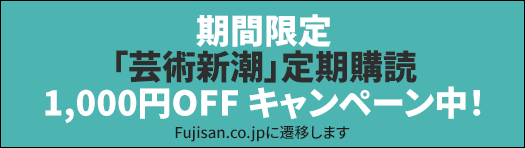 期間限定 「芸術新潮」定期購読 1,000円OFF キャンペーン中！