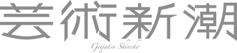 芸術新潮