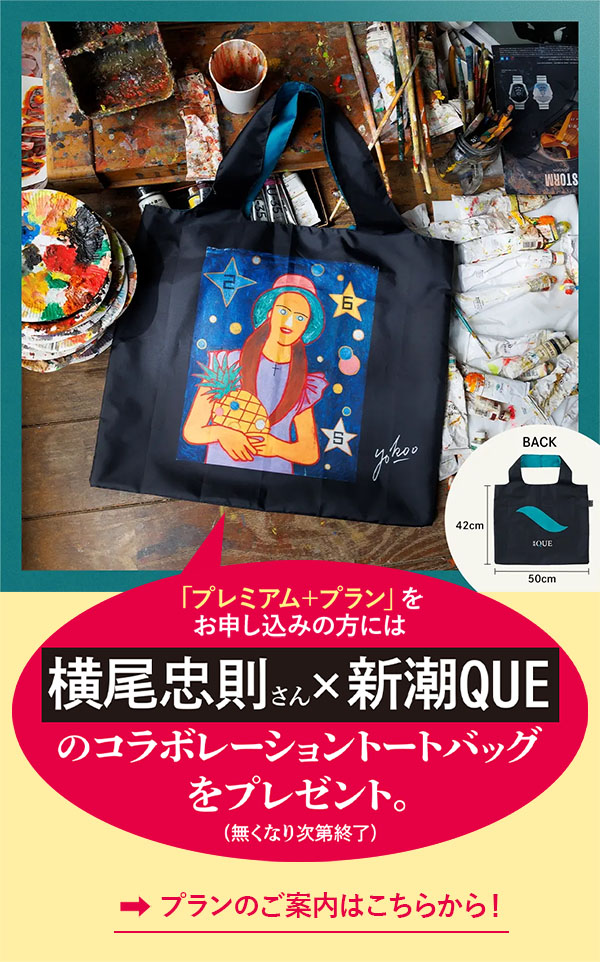「プレミアム＋プラン」をお申し込みの方には横尾忠則さん×新潮QUEのコラボレーショントートバッグをプレゼント。無くなり次第終了。プランのご案内はこちらから！