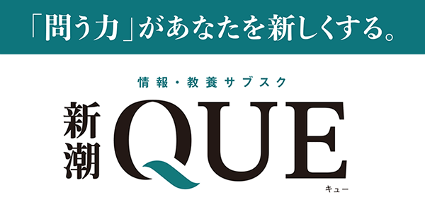 情報・教養サブスク「新潮QUE」