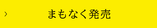 まもなく発売