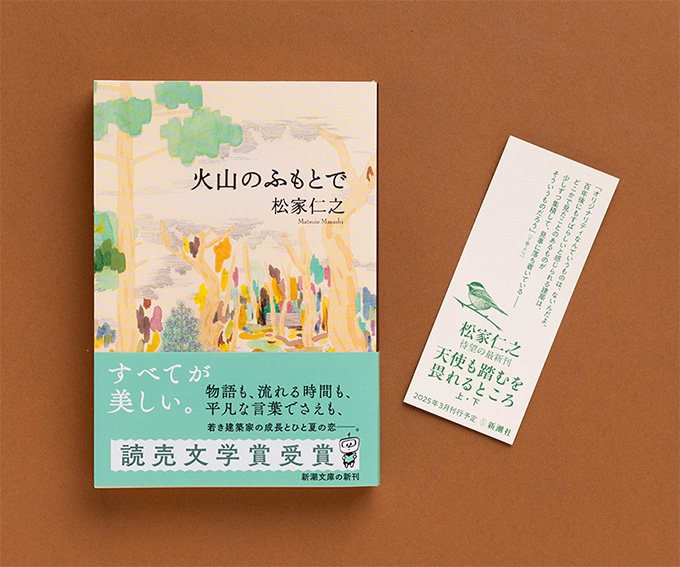 松家仁之 3作品文庫版3ヶ月連続刊行記念特集