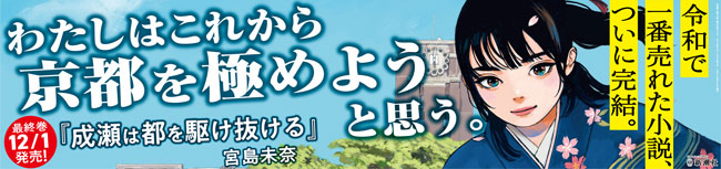 成瀬は都を駆け抜ける
宮島未奈／著