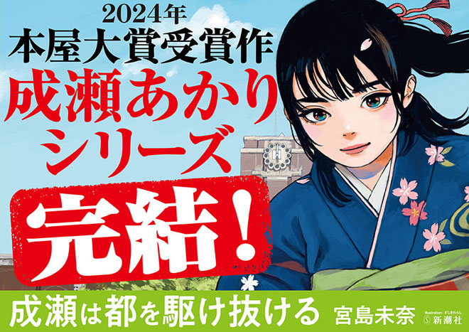 成瀬は都を駆け抜ける
宮島未奈／著
