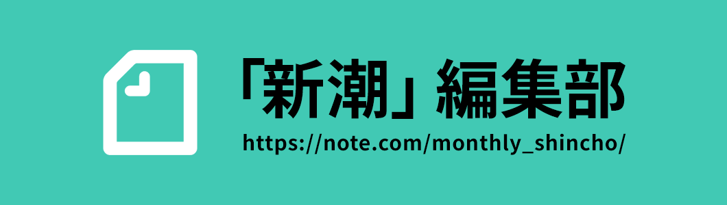 note「新潮」編集部