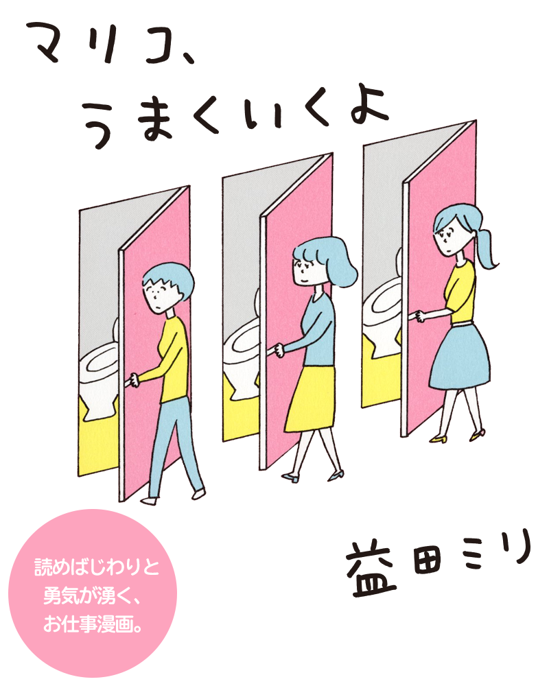 益田ミリ マリコ うまくいくよ 特設サイト 読めばじわりと勇気が湧く お仕事漫画 新潮社