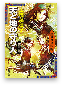 天と地の守り人 ―第三部 新ヨゴ皇国編―