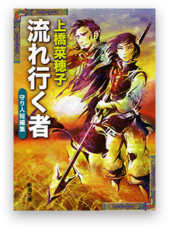 流れ行く者 ―守り人短編集―