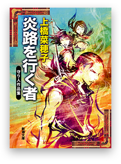 上橋菜穂子 守り人 シリーズ 新潮社特設サイト 新潮社