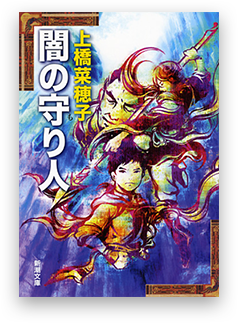 上橋菜穂子 守り人 シリーズ 新潮社特設サイト 新潮社