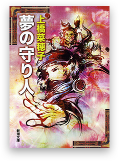 上橋菜穂子 守り人 シリーズ 新潮社特設サイト 新潮社