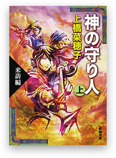 上橋菜穂子 守り人 シリーズ 新潮社特設サイト 新潮社